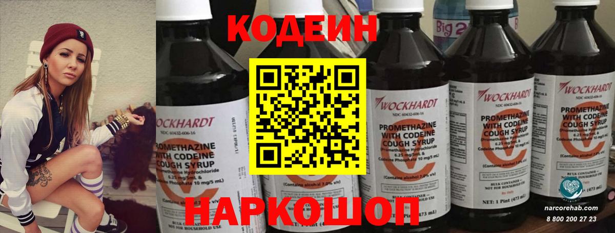 Codein напиток Lean (лин)  Вход с VPN  Сергиев Посад 